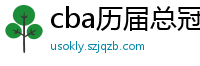 cba历届总冠军一览表